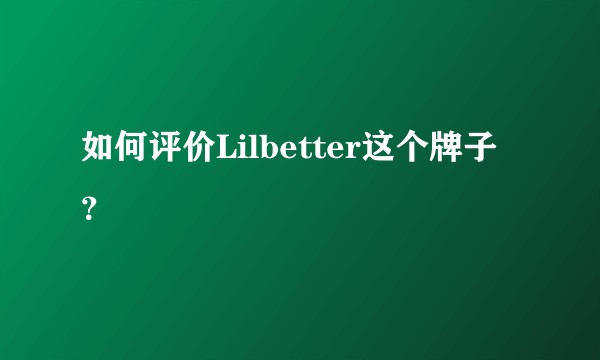 如何评价Lilbetter这个牌子？