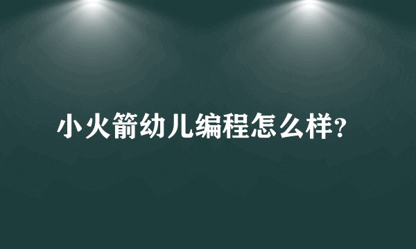 小火箭幼儿编程怎么样？