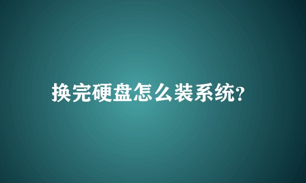 换完硬盘怎么装系统？