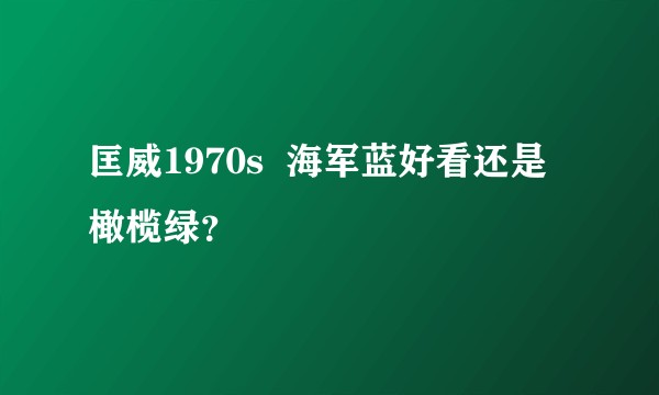 匡威1970s  海军蓝好看还是橄榄绿？