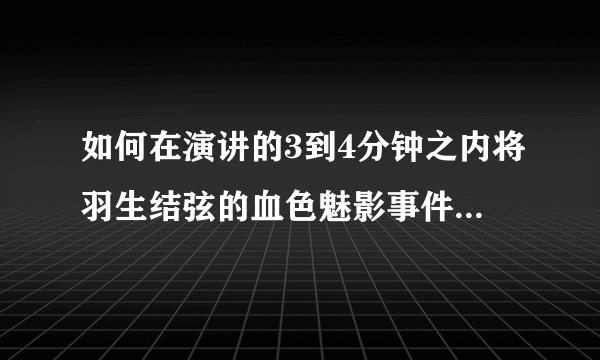 如何在演讲的3到4分钟之内将羽生结弦的血色魅影事件讲得足够震撼人心？