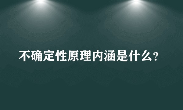 不确定性原理内涵是什么？