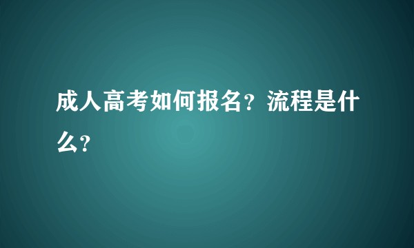 成人高考如何报名？流程是什么？