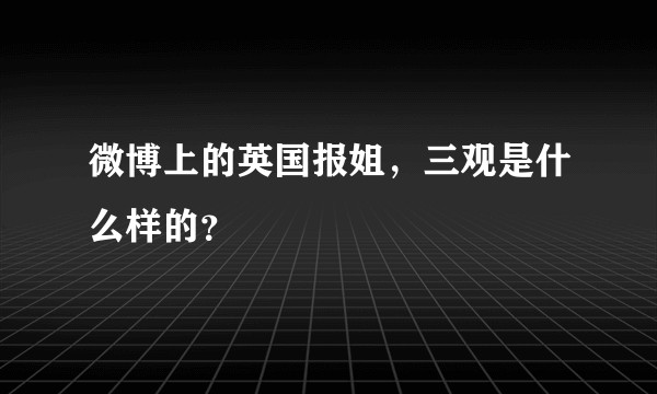 微博上的英国报姐，三观是什么样的？