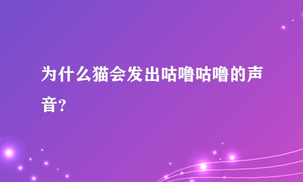 为什么猫会发出咕噜咕噜的声音？
