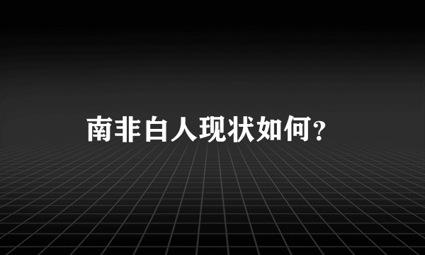 南非白人现状如何？