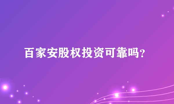 百家安股权投资可靠吗？