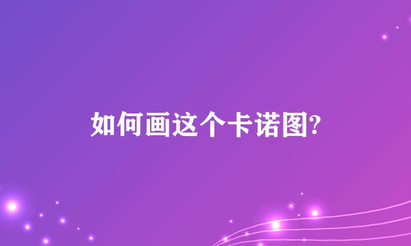 如何画这个卡诺图?