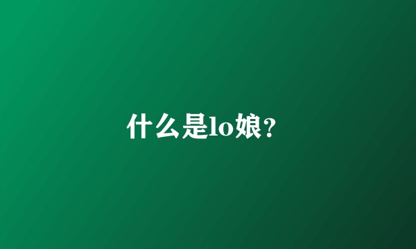 什么是lo娘？