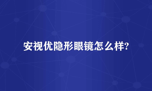 安视优隐形眼镜怎么样?
