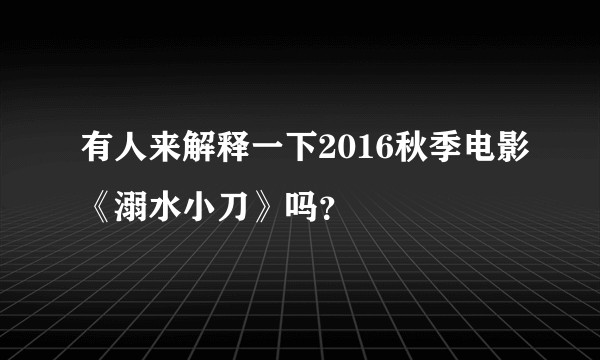有人来解释一下2016秋季电影《溺水小刀》吗？