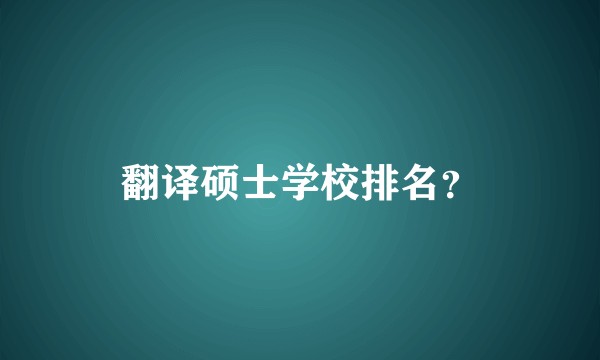 翻译硕士学校排名？