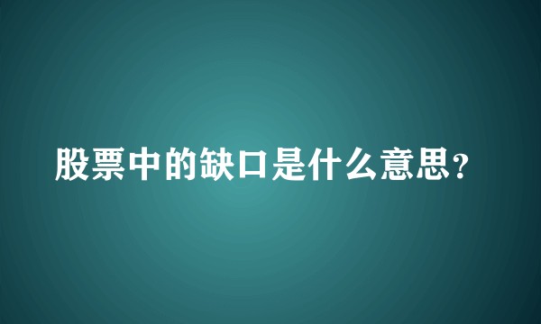 股票中的缺口是什么意思？