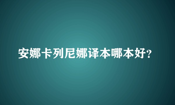 安娜卡列尼娜译本哪本好?