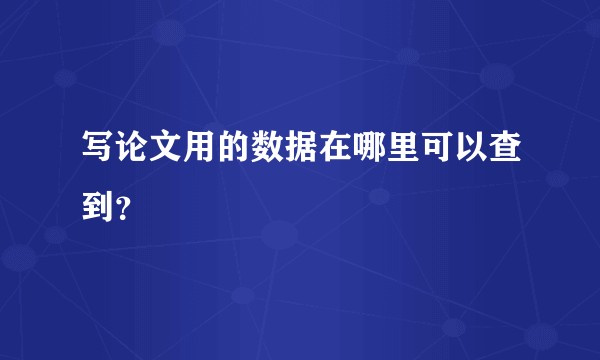 写论文用的数据在哪里可以查到?