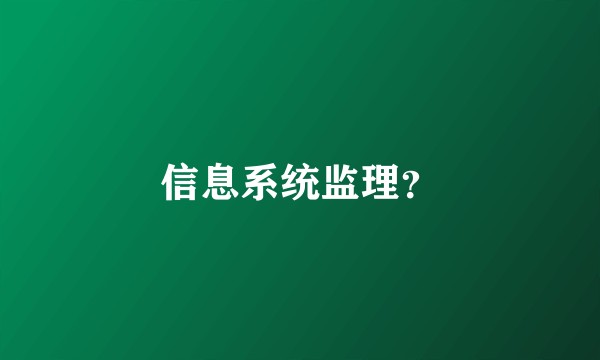 信息系统监理？