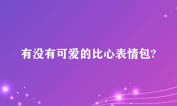 有没有可爱的比心表情包?