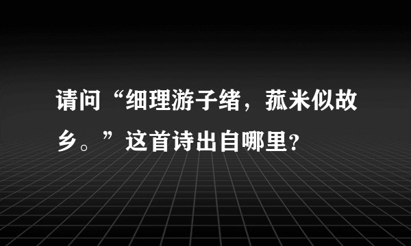 请问“细理游子绪，菰米似故乡。”这首诗出自哪里？