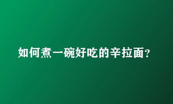 如何煮一碗好吃的辛拉面?