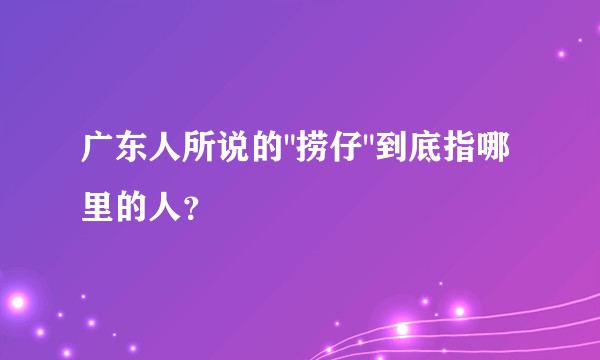 广东人所说的