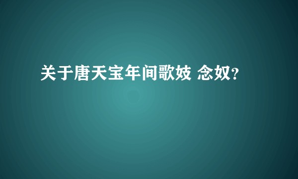 关于唐天宝年间歌妓 念奴？
