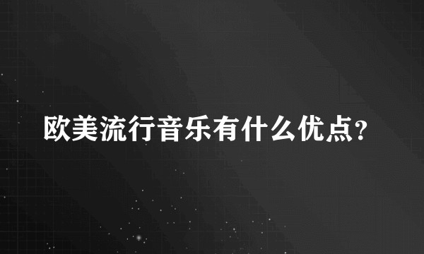 欧美流行音乐有什么优点？
