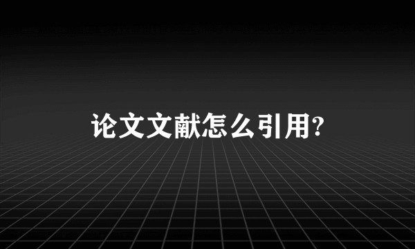 论文文献怎么引用?