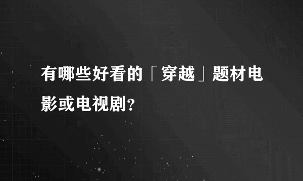 有哪些好看的「穿越」题材电影或电视剧？