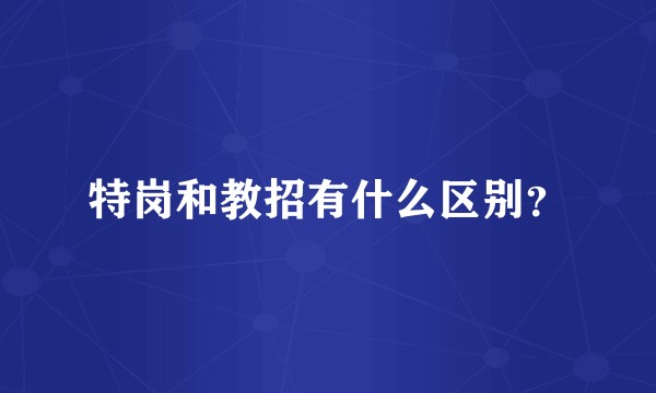 特岗和教招有什么区别？