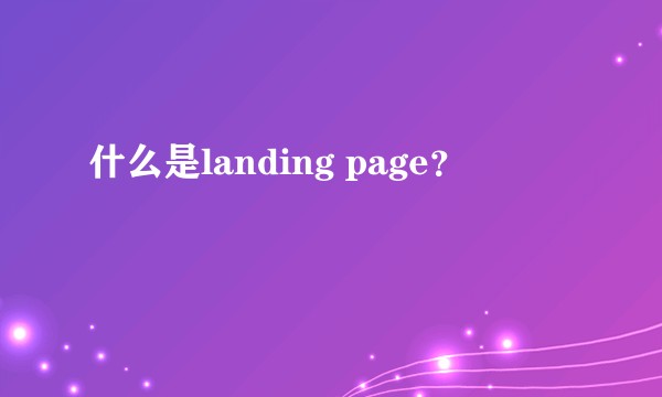 什么是landing page？