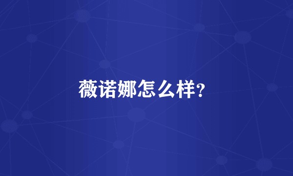 薇诺娜怎么样？