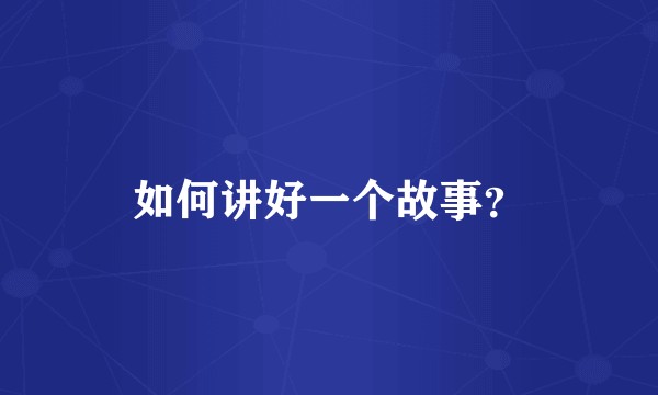 如何讲好一个故事？