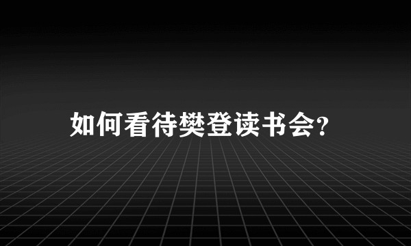 如何看待樊登读书会?
