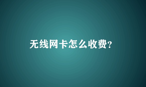 无线网卡怎么收费？