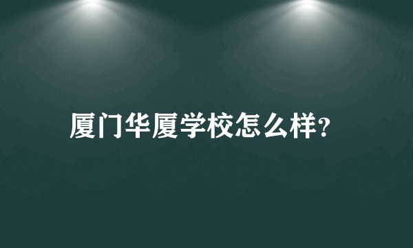 厦门华厦学校怎么样？