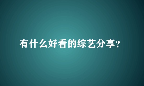 有什么好看的综艺分享?