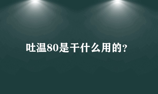 吐温80是干什么用的？