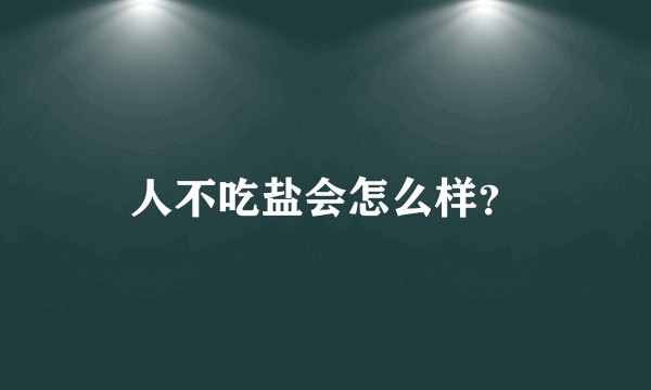 人不吃盐会怎么样？