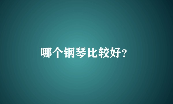 哪个钢琴比较好?