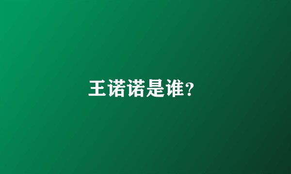 王诺诺是谁?