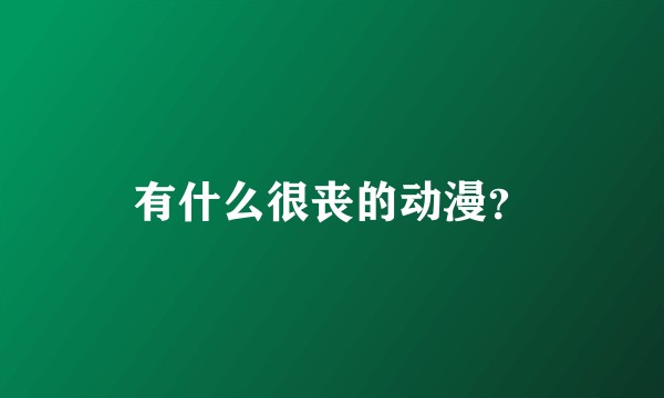有什么很丧的动漫？