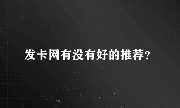发卡网有没有好的推荐？