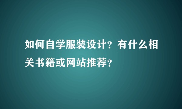 如何自学服装设计？有什么相关书籍或网站推荐？
