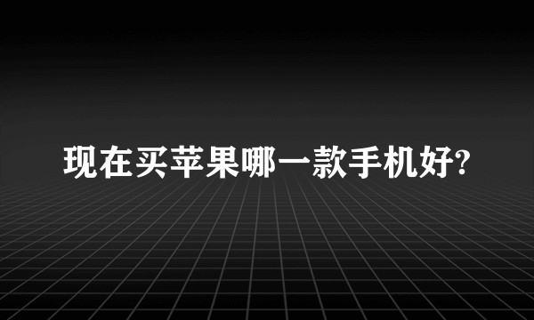 现在买苹果哪一款手机好?