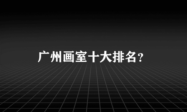 广州画室十大排名？