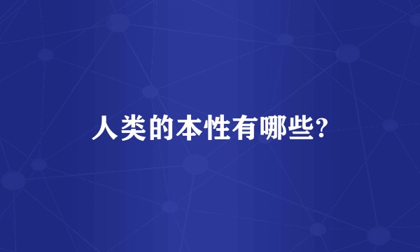 人类的本性有哪些?