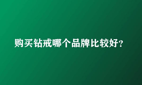 购买钻戒哪个品牌比较好?