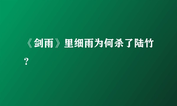 《剑雨》里细雨为何杀了陆竹?