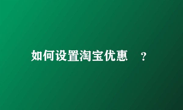 如何设置淘宝优惠劵?