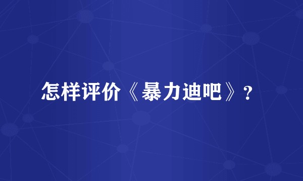 怎样评价《暴力迪吧》?